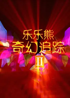 1080HD高清在线观看